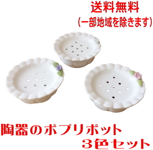 送料無料 ロココ調 ローズデコ ポプリポット 陶器 ３色 セット ピンク ブルー ホワイト 美濃焼 日本製 バラ インテリア 白磁 薔薇