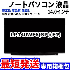 【最短発送】パソコン 液晶パネル LP140WF6(SP)(F1) 14.0インチ フルHD 高品質 LCD ディスプレイ 交換 D-168