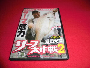 大人気　DVD　貴重　格安　堀田光哉　サーフ大作戦２　サーフの底力　定価３９９０円　釣りビジョン　ヒラメ　サバ　イナダ　サワラ　　