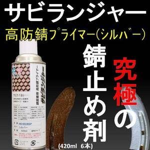 錆止め　塗料 錆 固着剤 シルバー スプレータイプ420ml (6本1SET) サビランジャー NS-6508SP 車用 塩害 錆転換剤 錆の上から塗れる塗料