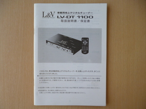 ★8802★L&V　車載用　地上デジタルチューナー　LV-DT1100　取扱説明書　説明書★訳有★