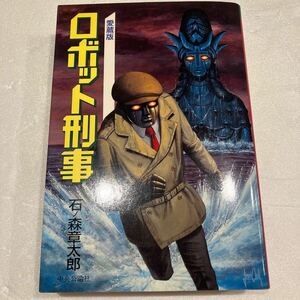 『ロボット刑事　愛蔵版』石ノ森章太郎　中央公論社　初版1990年