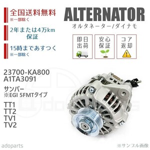 サンバーEGI 5FMTタイプ H1305-H2006 TT1 TT2 TV1 TV2 23700-KA800 A1TA3091 オルタネーター ダイナモ リビルト 国内生産