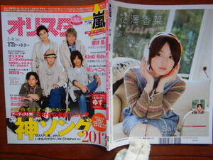 週間オリスタ　2013年3月4日　嵐　SMAP　KinKi Kids　関ジャニ∞　ゆず　ONLY STAR オリコン　ORICON　雑誌 アイドル　婦人誌　10-20年前