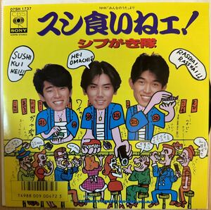 即決◆シブがき隊／スシ食いねェ！／Together! SHIBUGAKI (美品EP) 10枚まで送料230円