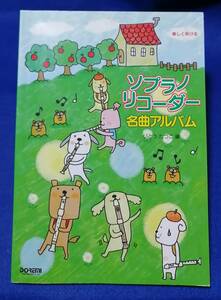 ○○　楽しく吹ける ソプラノリコーダー　名曲アルバム　いとうたつこ 編　2006年初版　ドレミ　C0302