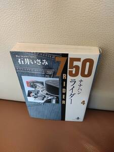 ナナハンライダー　750ライダー　第4巻　初版　石井まさみ　秋田文庫　秋田書店 文庫版