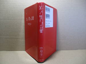 ◇中原淳一『美しく生きる言葉』イーストプラス-2005年;3刷*本文中著者の肖像写真多数ある,おしゃれで美しく,幸せになるための本です