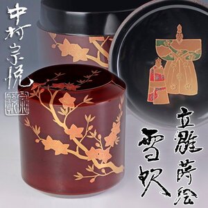 【古美味】中村宗悦 立雛蒔絵雪吹 茶道具 保証品 ZU7p