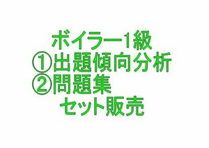 ボイラー1級　11年分の出題傾向分析　＆　過去問まとめ　資格試験　省エネ