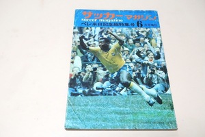 ペレ来日記念特集号/サッカーマガジン1972年6月号増刊/ペレ神技の2ゴール・やったぞペレ日本で再現されたスェェーデンの伝説・ペレ自伝