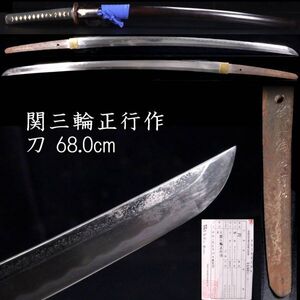 【欟】時代 関三輪正行作 刀 68.0cm 拵え 刀剣武具骨董[E184]ObS/24.11/OD/(140)