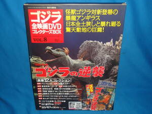 DVD★　ゴジラ全映画DVDコレクターズBOX　vol.8 ゴジラの逆襲　★　　付録無　DVD+BOXのみ