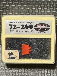 東芝/TOSHIBA用 N-260C ナガオカ 72-260 ELLI ダエン DIAMOND NEEDLE レコード交換針