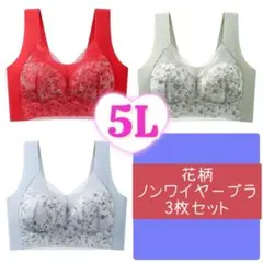 セール【5L】花柄 ノンワイヤーブラ 3枚セット シームレス 脇高 レース☆