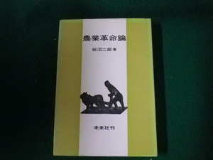 ■農業革命論 飯沼二郎 未来社刊 1974年4刷■FAUB2023092623■