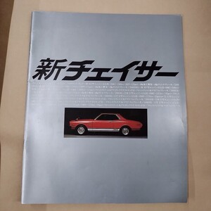 カタログ/トヨタ TOYOTA チェイサー CHASER セダン ハードトップ パンフレット