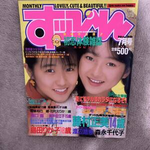  a115 すッぴん すっぴん 1989年7月号 高橋由美子 藤村正美 島田りか子 渡辺路恵 森永千代子 滝口直 瀬戸佐江子