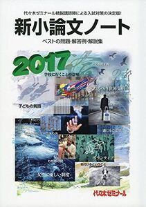 [A01379401]新小論文ノート 2017―ベストの問題・解答例・解説集