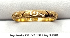 ☆【K18(無垢)・送料無料】Togo Jewelry デザイン リング 12号 2.80g 新品未使用品