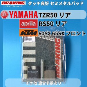 【在庫放出・送料無料】YAMAHA TZR50 アプリリア RS50 KTM 65SX ほか 伊 BRAKING セミメタルパッド #621SM1