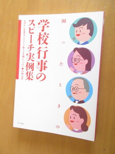 こまった時の　学校行事のスピーチ実例集　　　山岡元　　　ナツメ社　　1993年3月　　単行本