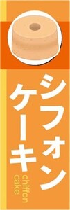 のぼり　のぼり旗　シフォンケーキ