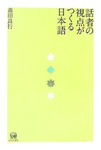 話者の視点がつくる日本語/森田良行【著】