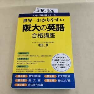 B06-089 人気大学過去問シリーズ 世界一わかりやすい阪大の英語合格講座