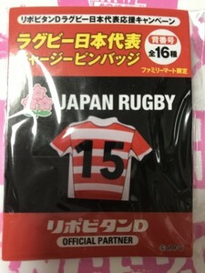 新品未開封 背番号15 ファミマ限定 2019ラグビー日本代表 ジャージピンバッジ リポビタンD購入特典