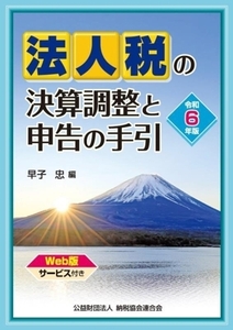 法人税の決算調整と申告の手引(令和6年版)/早子忠(編者)