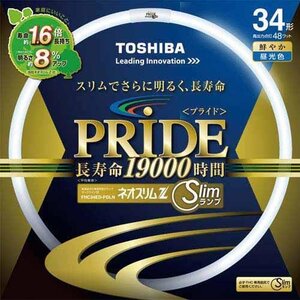 【中古】 東芝 ネオスリムZ PRIDE (プライド) 環形 サークライン 34形 3波長形昼光色 FHC34ED-PD