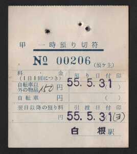 新潟交通白根駅発行の一時預り切符　平成11年廃止