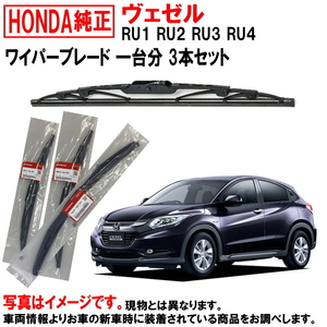 ホンダ純正 ワイパーブレード セット ヴェゼル RU1 RU2 RU3 RU4 1台分 3本セット ホンダ HONDA純正 リア 76730T7A003 ヤフオク用