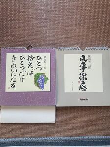 鍵山秀三郎/日めくりカレンダー2冊セット/イエローハット非売品/難あり/おまけ付