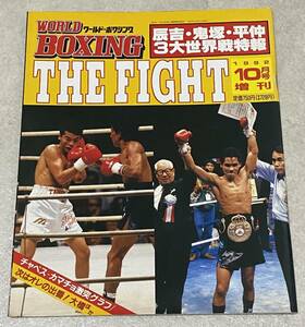 L5/ 辰吉丈一郎・鬼塚勝也・平仲明信 3大世界戦特報 THE FIGHT / ワールド・ボクシング1992年10月増刊　