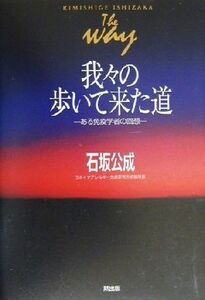 我々の歩いて来た道 ある免疫学者の回想/石坂公成(著者)