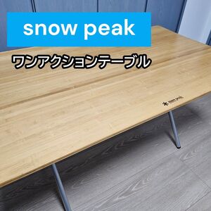 snow peak スノーピーク 竹 折りたたみ テーブル