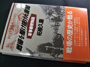 蒐集資料本「戦場を駆け抜けた書簡・軍事郵便物語」 1冊。柘植久慶(つげ ひさよし)著、原書房