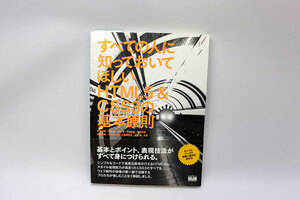 送料無料!! すべての人に知っておいてほしい HTML5 & CSS3 の基本原則