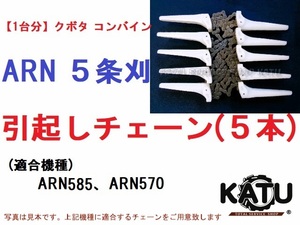 新品【１台分】クボタ コンバイン ARN 5条刈用 引き起こしチェーン 引起しチェーン