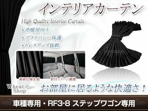 ステップワゴン RF3/RF4/RF7/RF8 H13.4～H17.4 光沢 遮光 車用 カーテン 黒 1台分12ピースセット インテリアカーテン プライバシーの保護に