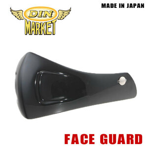 【DIN MARKET】ワンタッチ汎用　フェイスガード　FACE GUARD　(チンガード