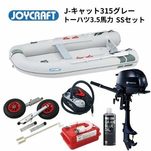 ■ジョイクラフト■新品　J-Cat315　J-キャット　SSセット　トーハツ3.5馬力セット　JCT-315　予備検付