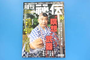 月刊 秘伝 2017年10月号/特集:武術を覚醒させる第三の眼 離見の見で強くなる 瞑想という武器/湯川進太郎/塩澤賢一/長谷川智/ヨーガに学ぶ