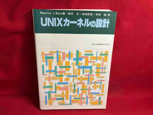 UNIXカーネルの設計 Maurice J.Bach