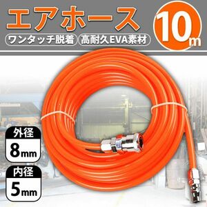 エアホース エアーホース 10m ワンタッチカプラー エアー コンプレッサー ツール DIY 工具 メンテナンス 取り回し 自動車 バイク 自転車