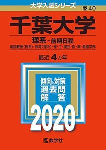 [A11113285]千葉大学(理系?前期日程) (2020年版大学入試シリーズ) 教学社編集部