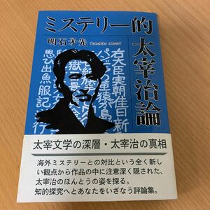 ミステリー的　太宰治論　明石矛先　著　謹呈サイン本