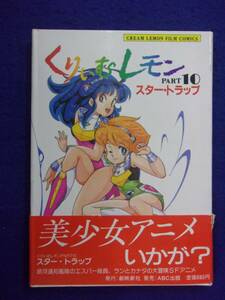 F2407 くりぃむレモン フィルムコミックス PART10 スター・トラップ 1986年初版帯付き ※タバコ臭有り※ ★送料150円★